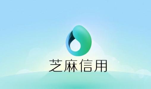马云：芝麻信用新福利，550分以上轻松消费大额借贷！