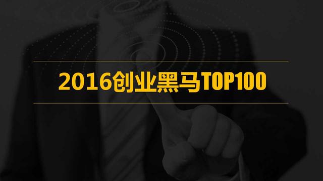创业黑马TOP100发布！中国最具潜力的100家创业公司在这儿！