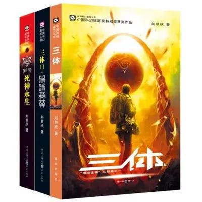 刘慈欣的《三体》三部曲