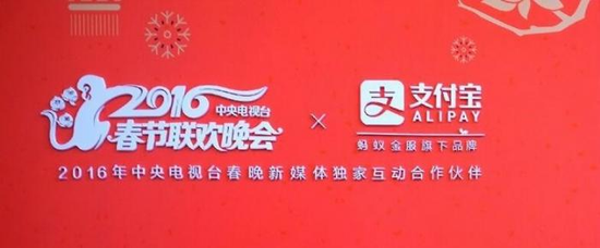 2016年春节，支付宝成为春晚独家互动合作方
