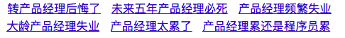 ▲ 百度“产品经理”显示的关键词联想