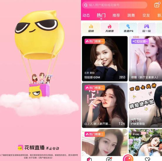 花椒直播App用户界面，目前仍在正常运作