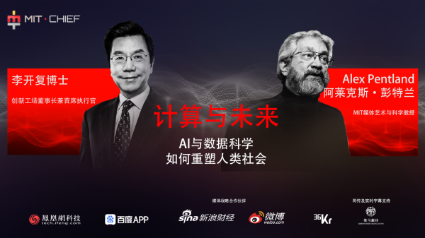 李开复对话彭特兰:AI不是单打独斗,应避免AI冷战