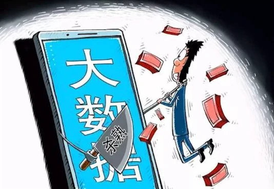 大数据杀熟到底意味着什么?如果以为只是被薅几块钱,那就危险了