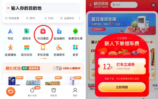 “精选商城”内嵌在“滴滴出行”App。