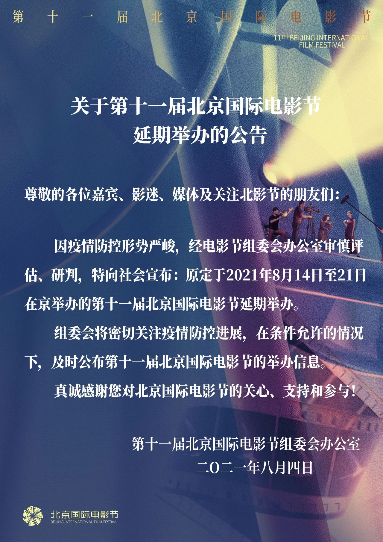 北影节延期
