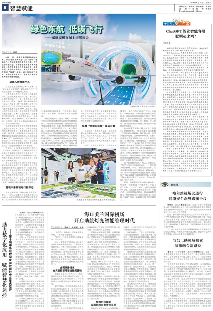 （本文刊载于中国民航报2023年6月21日8版）