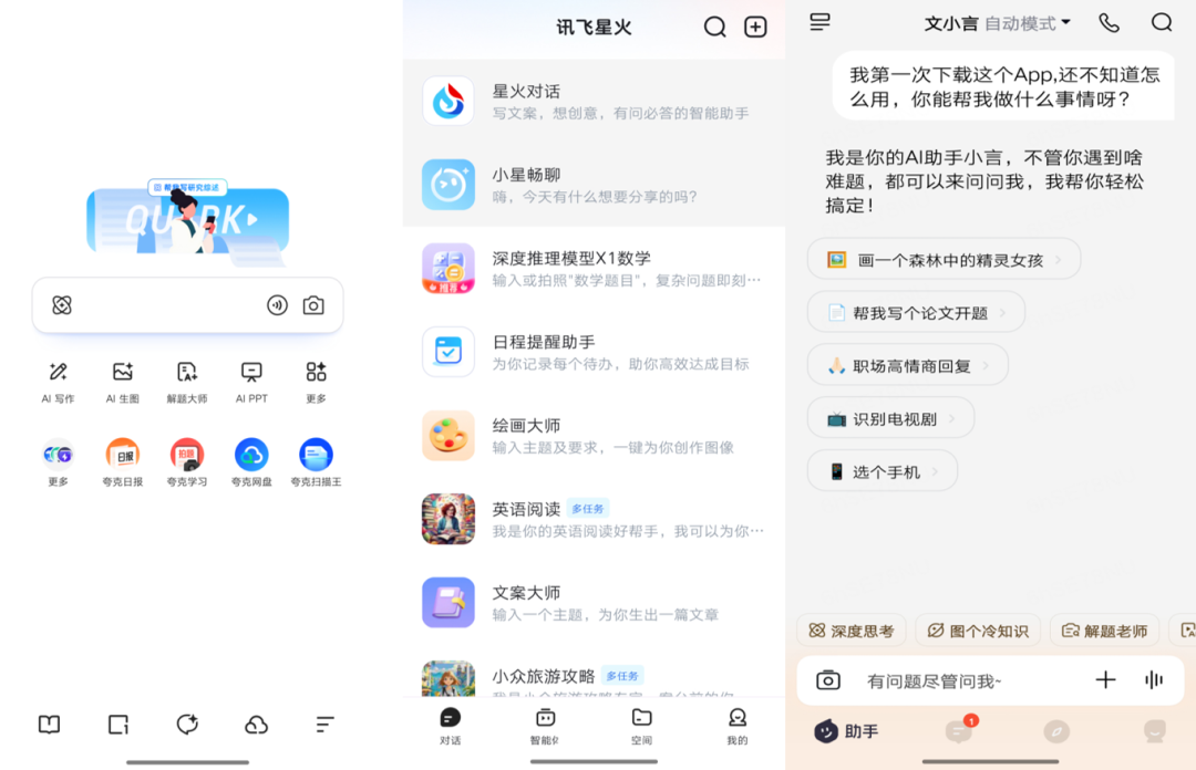 ▲从左至右分别为夸克、讯飞星火、文小言页面