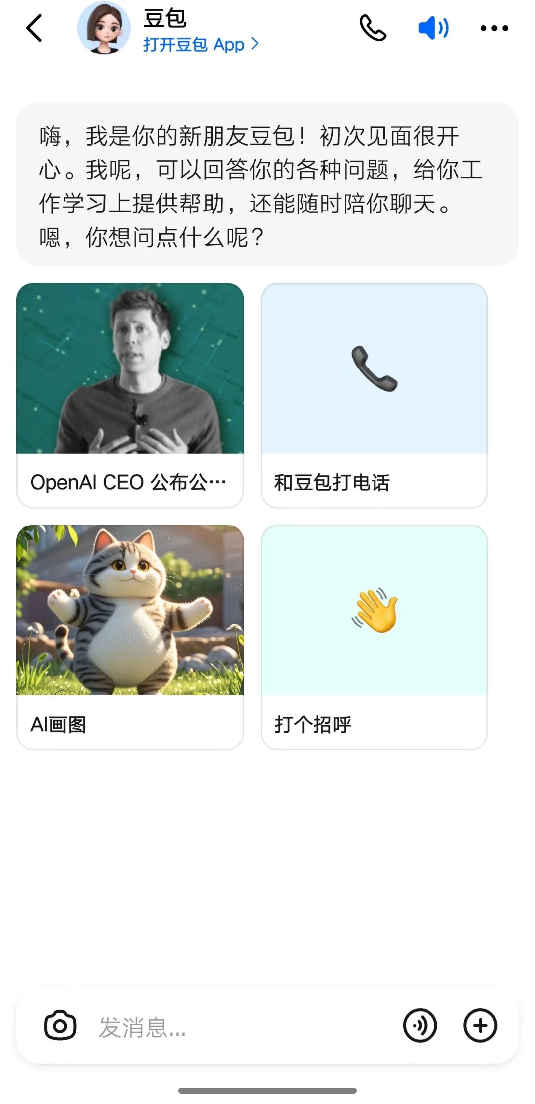 ▲抖音消息页面内置的豆包