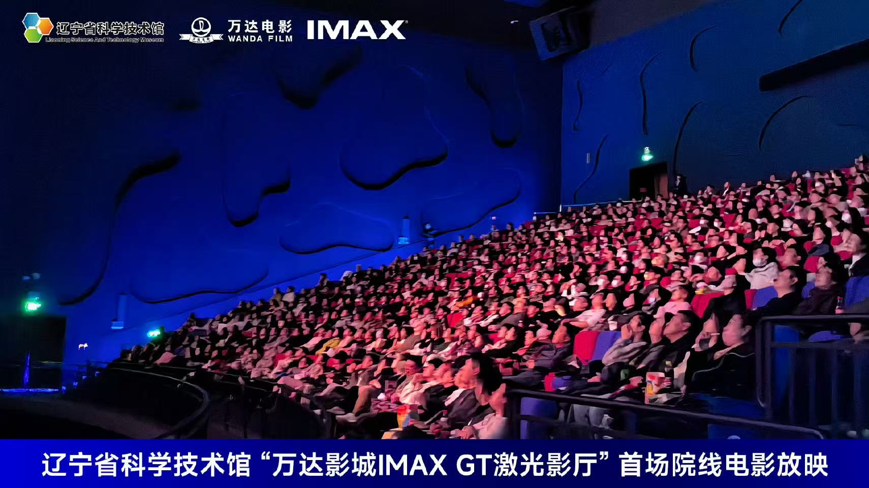 3月12日，辽宁省科技馆“万达影城IMAX GT激光影厅”正式启动